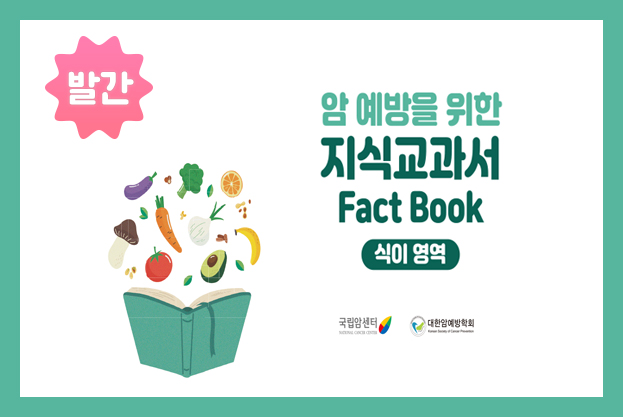 암예방을 위한 지식 교과서 FACT BOOK 발간